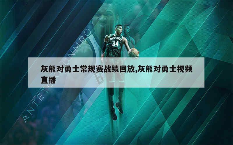 灰熊对勇士常规赛战绩回放,灰熊对勇士视频直播