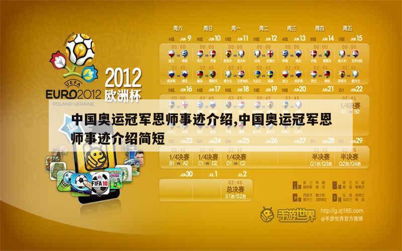 中国奥运冠军恩师事迹介绍,中国奥运冠军恩师事迹介绍简短
