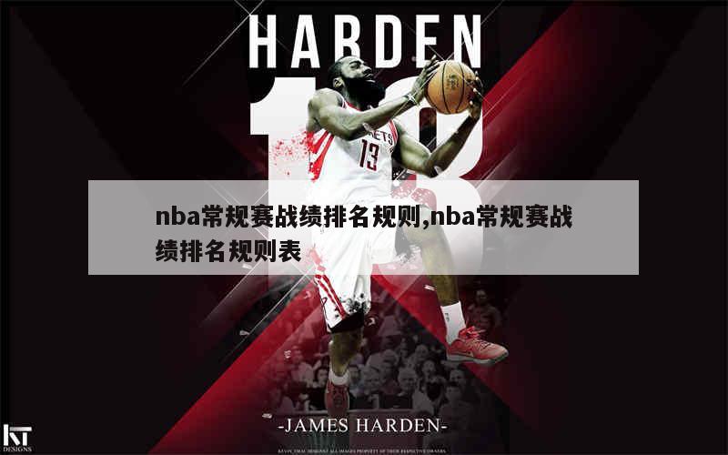nba常规赛战绩排名规则,nba常规赛战绩排名规则表